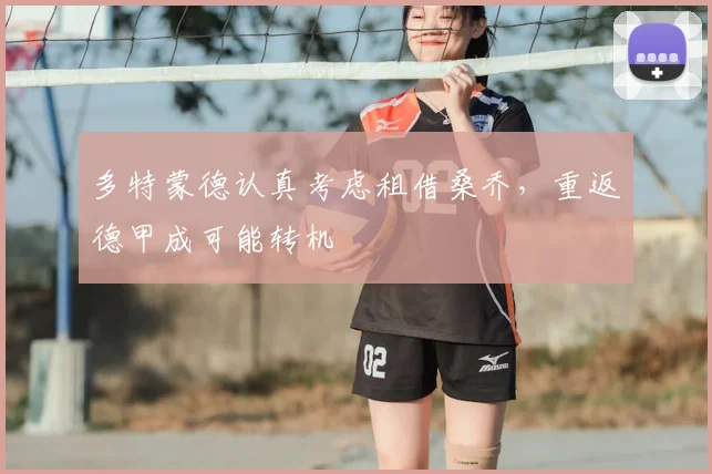 多特蒙德认真考虑租借桑乔，重返德甲成可能转机