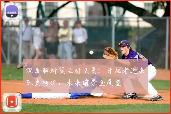 深度解析莫兰特交易：开拓者迎来队史转折，未来前景全展望