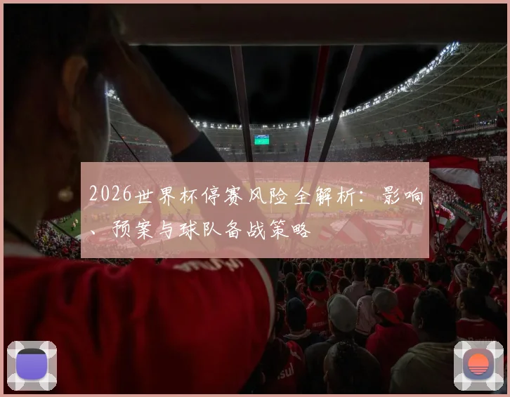2026世界杯停赛风险全解析:影响、预案与球队备战策略