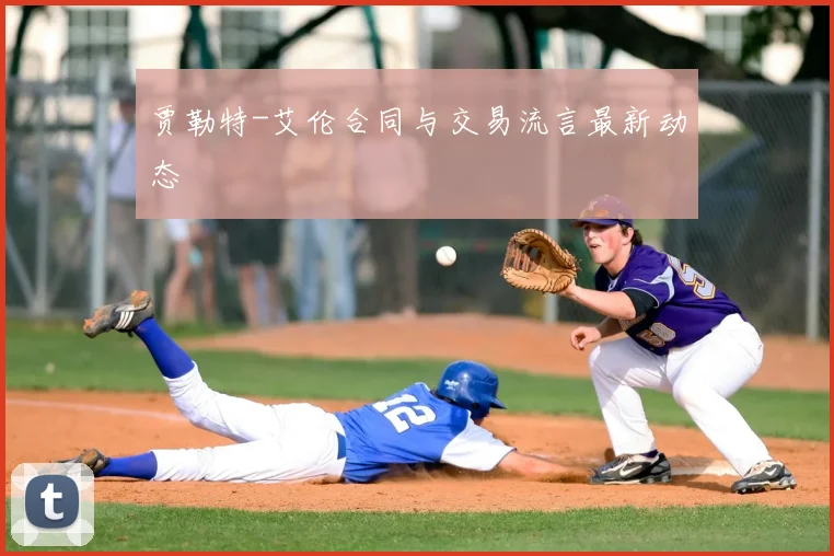 贾勒特-艾伦合同与交易流言最新动态