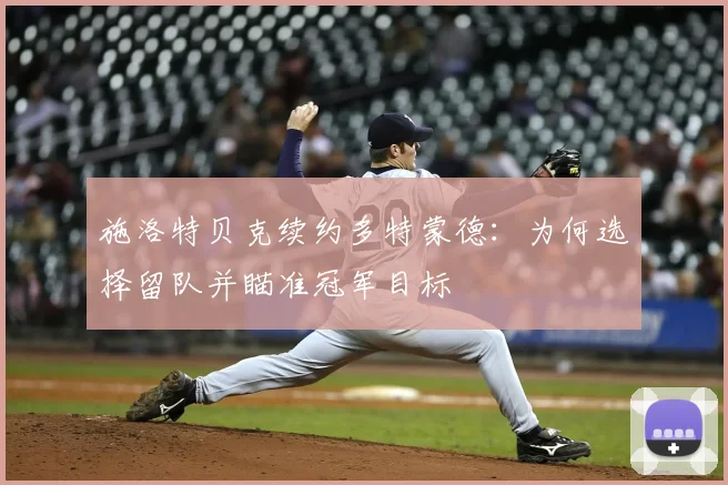 施洛特贝克续约多特蒙德:为何选择留队并瞄准冠军目标