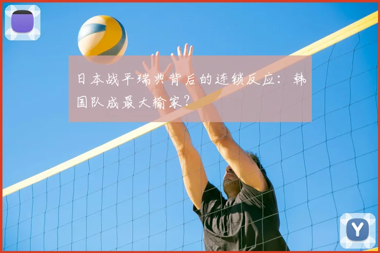 日本战平瑞典背后的连锁反应:韩国队成最大输家?