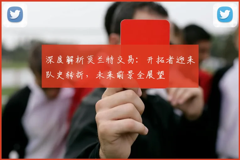 深度解析莫兰特交易：开拓者迎来队史转折，未来前景全展望