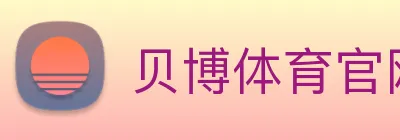 贝博体育官网 logo